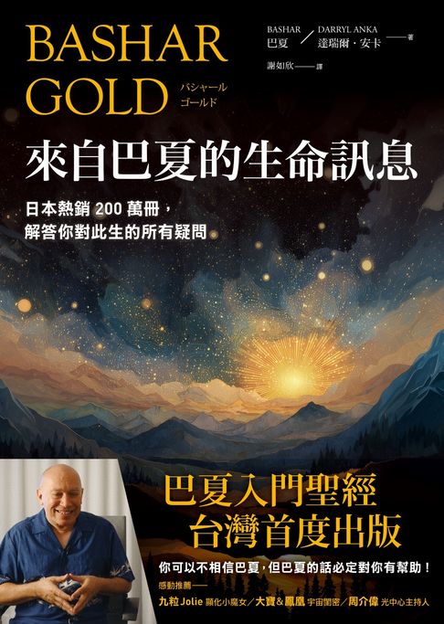 【電子書】來自巴夏的生命訊息：日本熱銷200萬冊，解答你對此生的所有疑問
