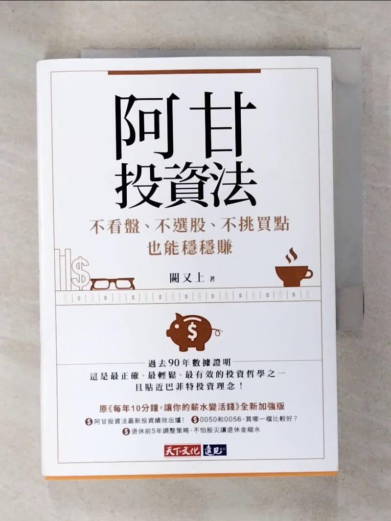 【書寶二手書T1／投資 C65】阿甘投資法：不看盤、不選股、不挑買點也能穩穩賺 闕又上