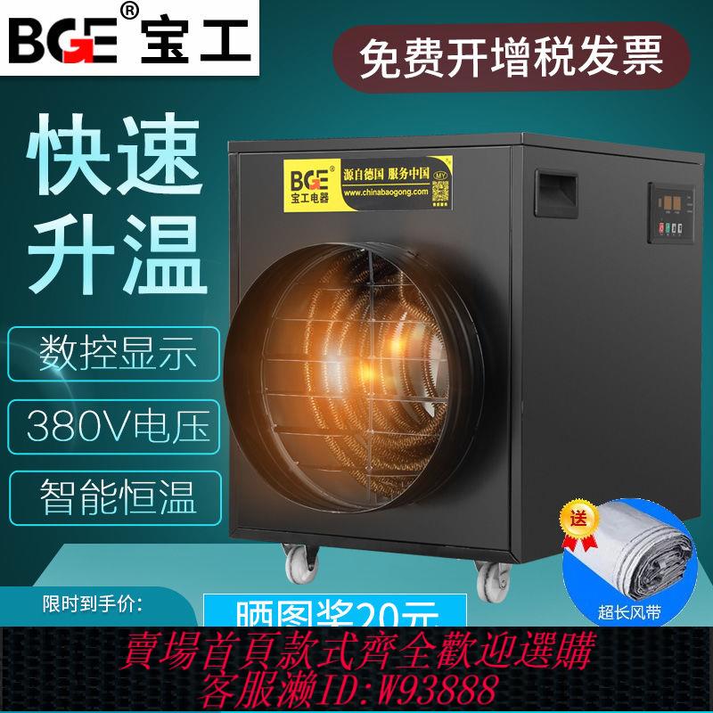 {公司貨 最低價}寶工工業大功率取暖器智慧暖風機烘乾熱風大面積商用三相電暖風炮