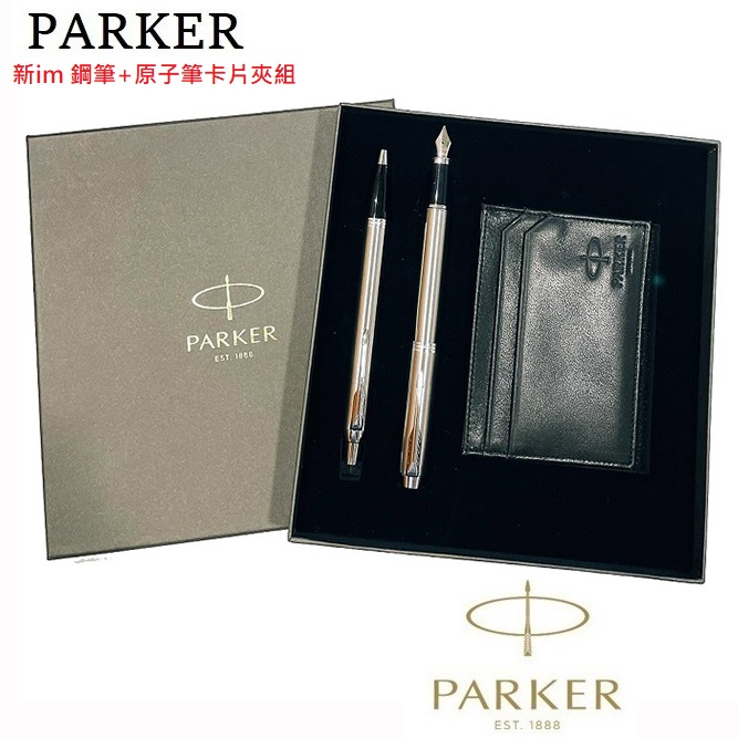 派克PARKER 新im鋼筆+原子筆卡片夾禮盒組(免費刻字)