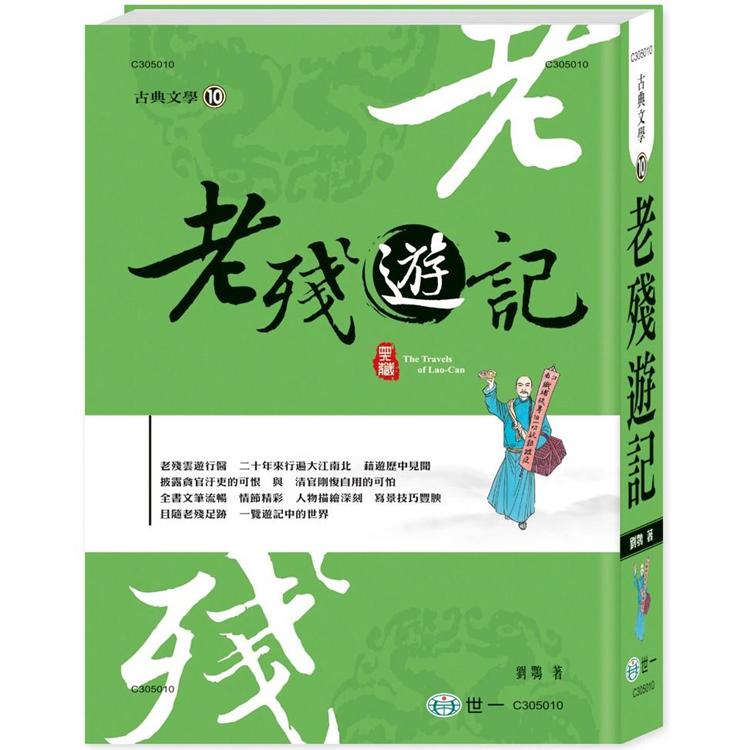 老殘遊記