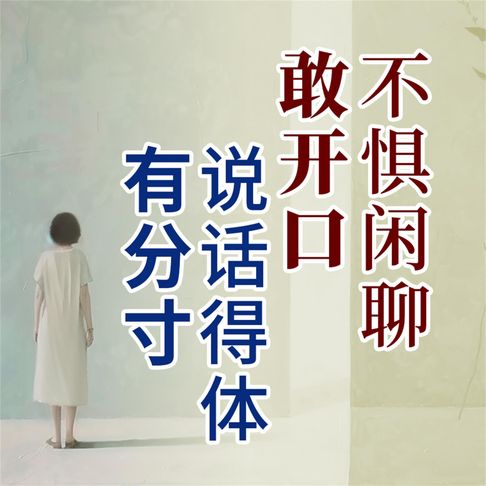 【有聲書】说话得体有分寸，不惧闲聊敢开口 0