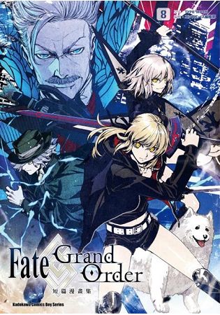 Fate/Grand Order短篇漫畫集(８) | 拾書所