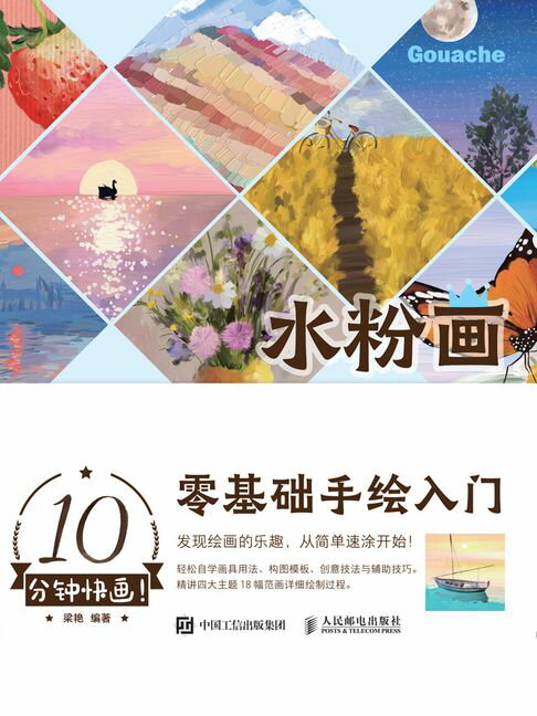 【電子書】10分钟快画！水粉画零基础手绘入门 0