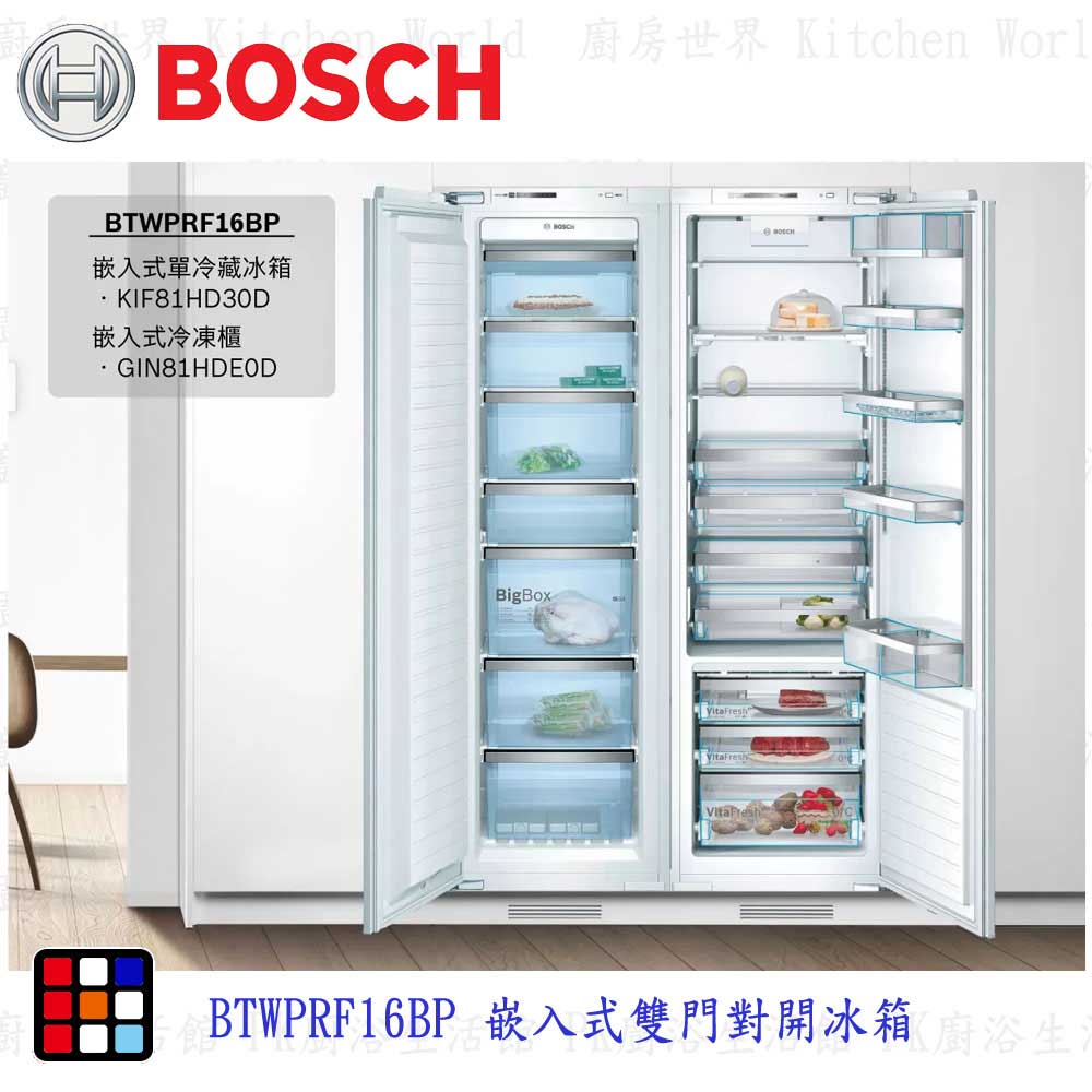 BOSCH 博世 BTWPRF16BP 嵌入式雙門對開冰箱 單冷藏冰箱+冷凍櫃【KW廚房世界】