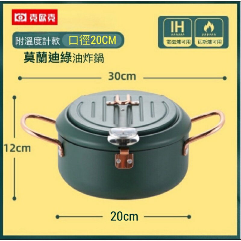 克歐克304不鏽鋼油炸鍋 IH電磁爐可用 電磁爐可用 瓦斯爐可用 附溫度計 日式油炸鍋 天婦羅油炸鍋
