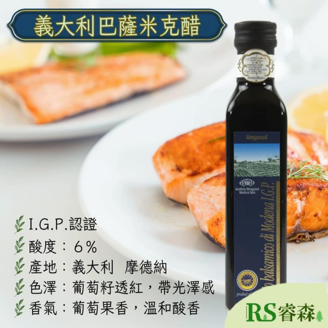 蒙加利 義大利 IGP巴薩米克醋三年250ml 沙拉油醋醬 紅酒醋 葡萄醋 料理醋 醋膏 摩德納 IGP標章