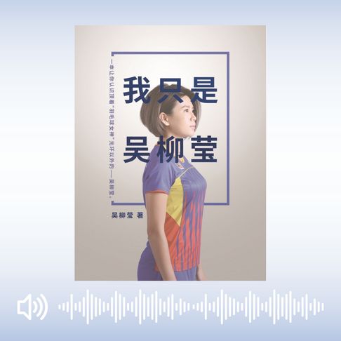 【有聲書】我只是吳柳瑩 0