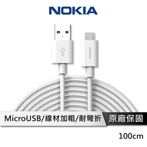 【享4%點數回饋】NOKIA E8100M Micro USB 充電傳輸線 安卓充電線 USB充電線 充電線 手機充電線