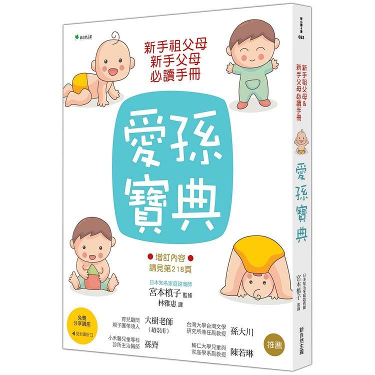 新手祖父母＆新手父母必讀手冊：愛孫寶典 | 拾書所