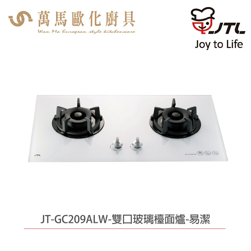 喜特麗 JTL JT-GC209ALW 雙口白色玻璃檯面爐 含基本安裝 檯面爐 天然 液化