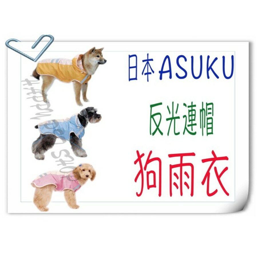 日本 ASUKU 寵物雨衣 反光 連帽 狗雨衣 可當風衣 狗風衣 狗衣服