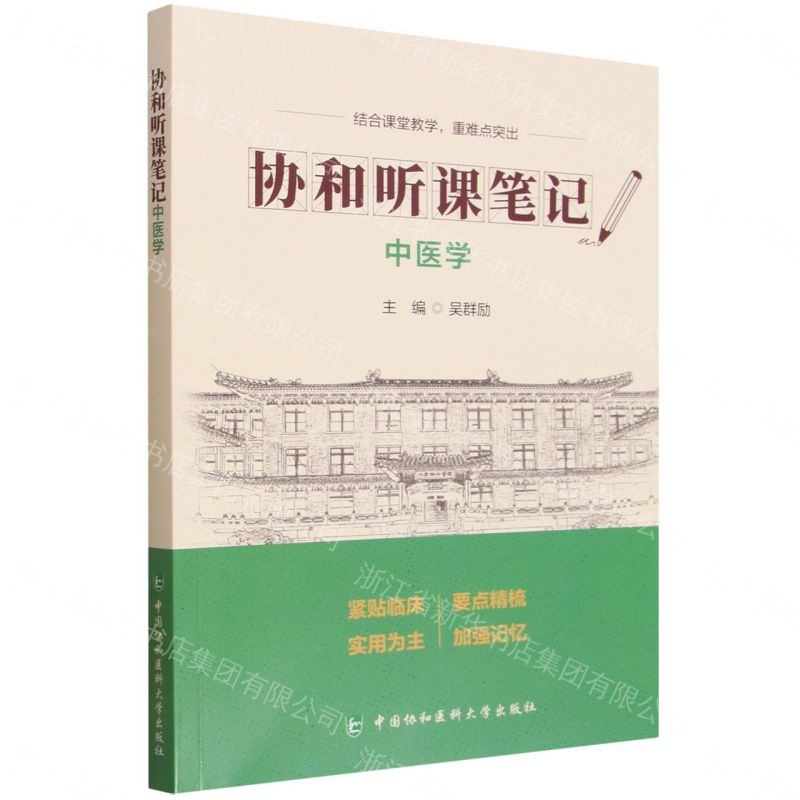 中醫學/協和聽課筆記丨天龍圖書簡體字專賣店丨9787567927506 (tl2611)