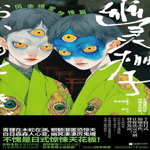 【有聲書】幽灵棚子：冈本绮堂惊悚篇 0