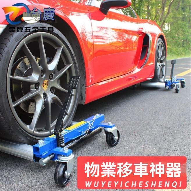 移車器 挪車器 拖車器 汽車移車器挪車器拖車神器物業移車器液壓拖車器小區汽車起重工具 八折減免 特價出 可開發票
