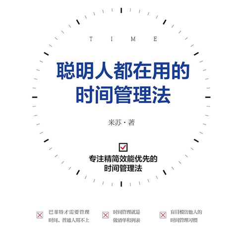 【有聲書】聪明人都在用的时间管理法 0