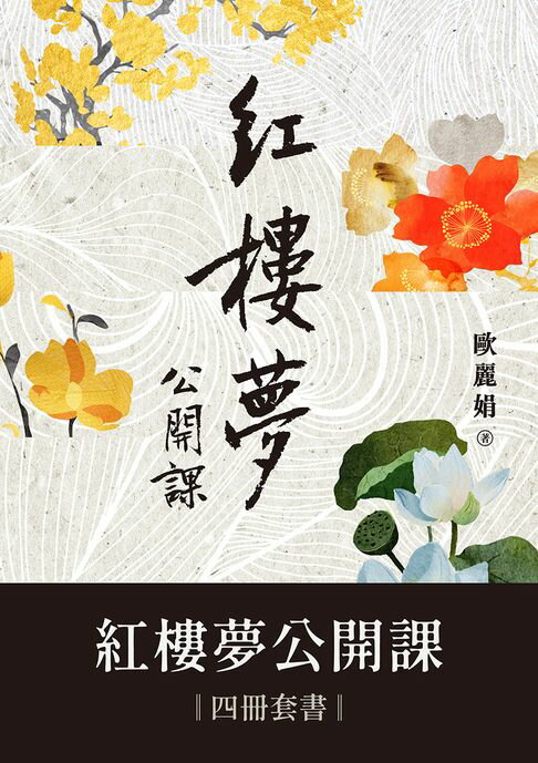 【電子書】紅樓夢公開課【四冊套書】