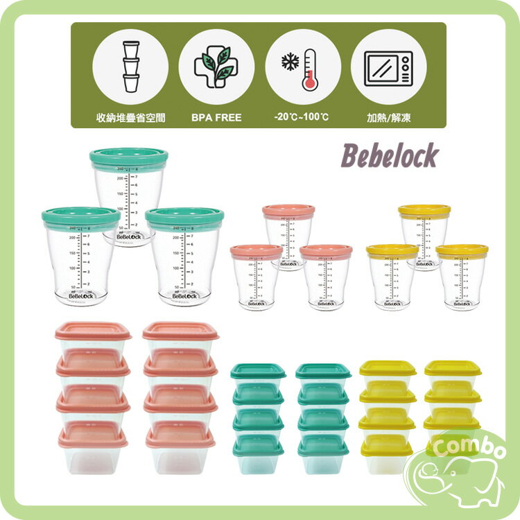 韓國BeBeLock 防漏儲存杯 副食品分裝盒 吸蓋儲存盒