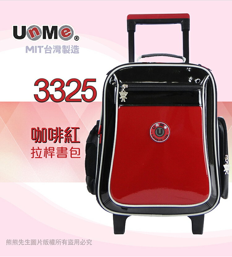 《熊熊先生》UnMe 台灣製造 3325 兒童拉桿書包 小行李箱 MIT兒童書包 鏡面設計 附雨套 反光條設計