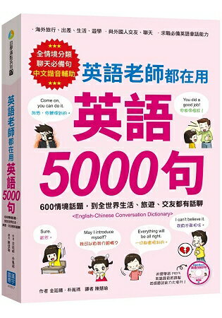 英語老師都在用  英語 5000 句(美籍錄音員錄製學習 MP3) | 拾書所