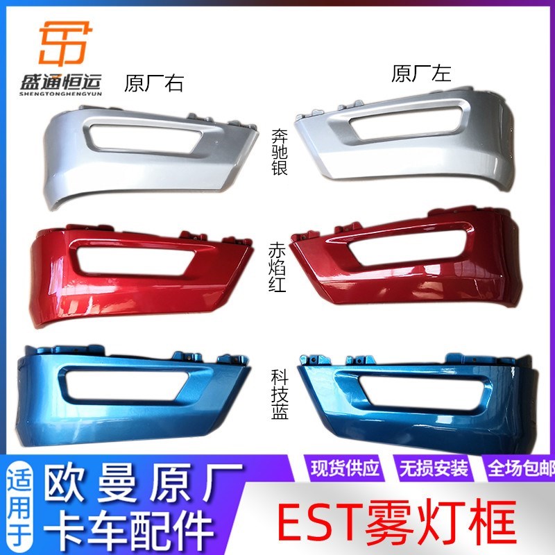 EST霧燈框適配戴姆勒汽車貨車 歐曼est保險槓裝飾板包角霧燈外殼