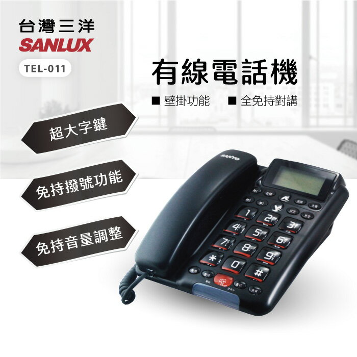 【福利品有刮傷】 台灣三洋SANLUX 有線電話機 TEL-011【APP下單最高22%點數回饋】