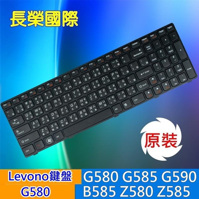 全新繁體 中文 鍵盤 LENOVO G580 G580A G585 G590 Z580 Z580A Z585 Z585A