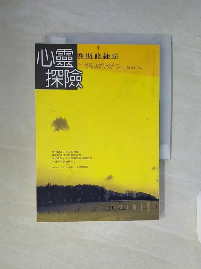 【書寶二手書T1／心理_WG8】心靈探險-賽斯修練法_Nancy Ashley