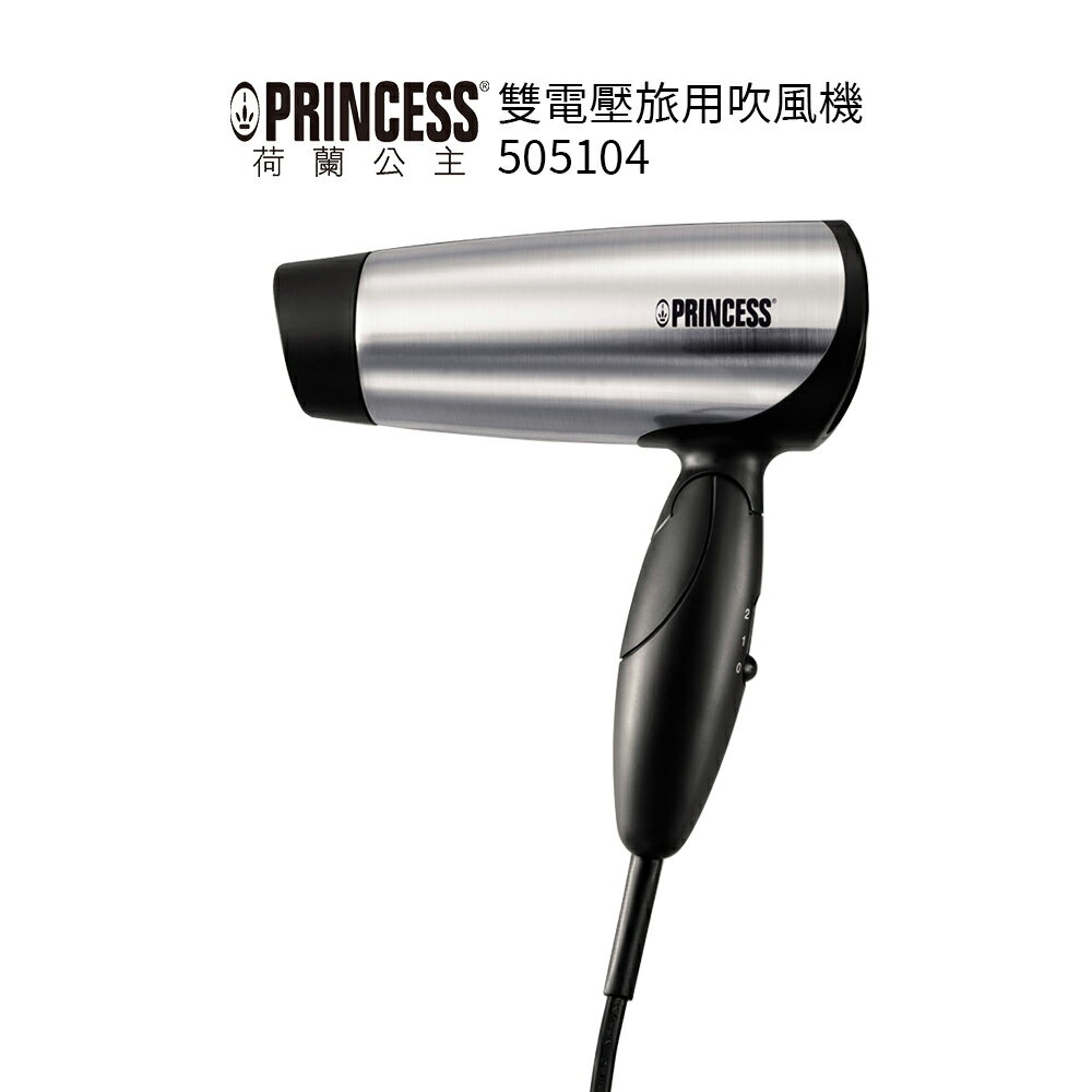 【PRINCESS 荷蘭公主】 旅行用雙電壓吹風機 505104