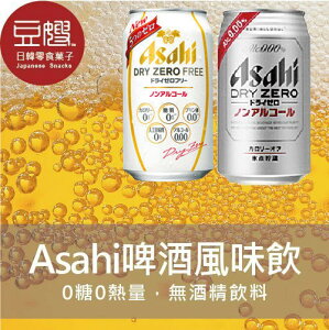 【豆嫂】日本飲料 Asahi 無酒精啤酒風味飲(DRY ZERO/FREE)★7-11取貨199元免運