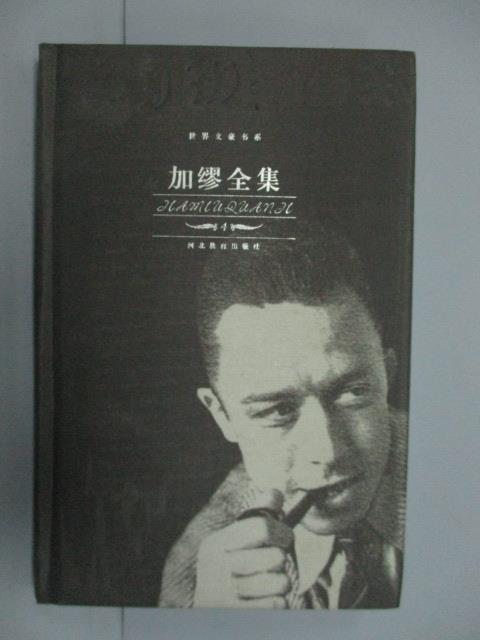 【書寶二手書T7／短篇_ZDI】加繆全集(4)散文卷II_簡體