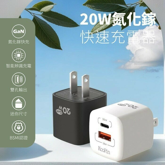 KooPin 氮化鎵 20W快速充電器