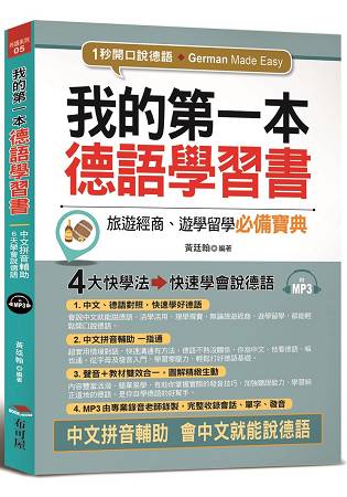 我的第一本德語學習書-中文拼音輔助，1秒開口說德語 | 拾書所