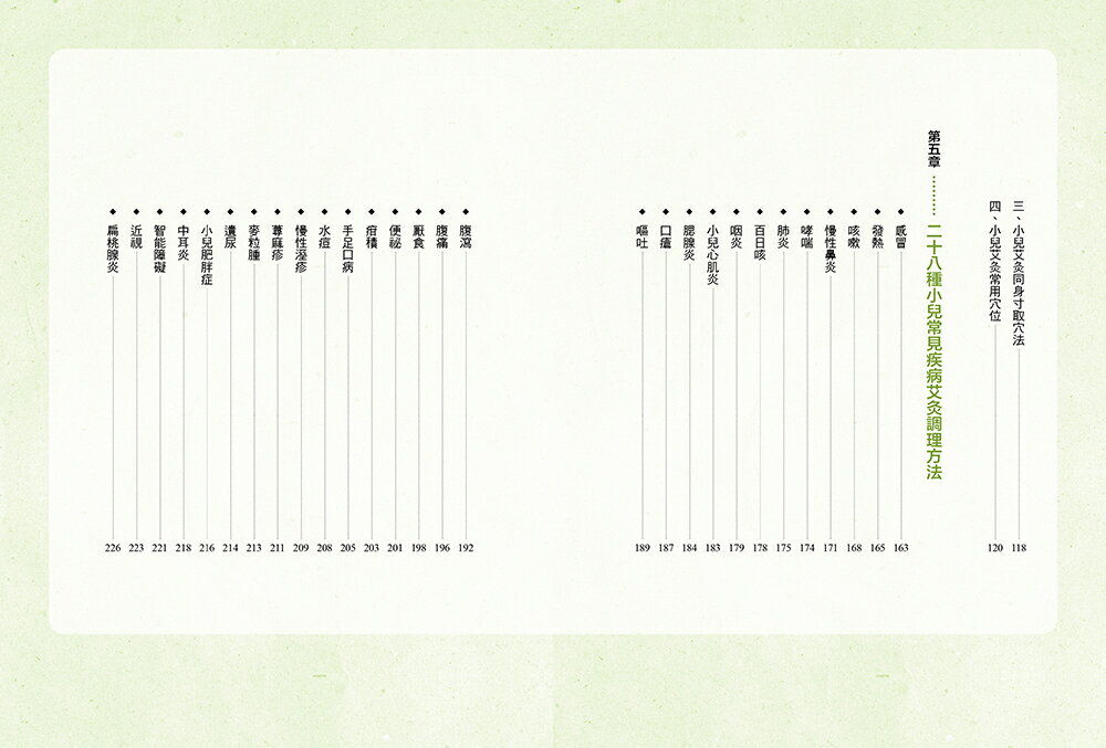 兒童艾灸完全圖解：速查速用，28種常見疾病艾灸調理一學就會！ 3