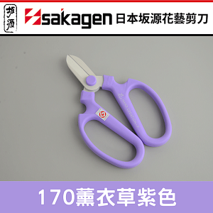 日本sakagen坂源花藝剪刀手創170系列粉紫色(薰衣草紫)(附刃部套)