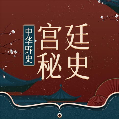 【有聲書】宫廷秘史 0