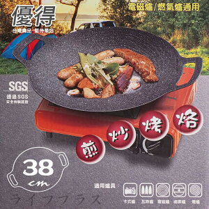 【一品川流】優得韓式烤盤-野營廚房 38cm