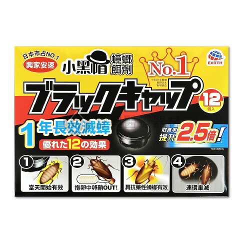 興家安速 小黑帽蟑螂餌劑盒 日本製 原裝進口 連鎖殺蟑 興家安速 蟑螂藥 殺蟑 安全餌盒 1