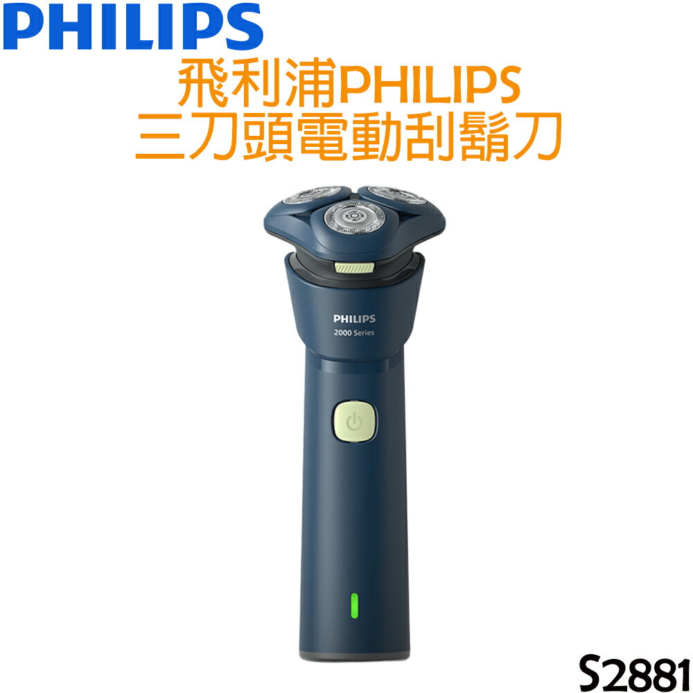 飛利浦 PHILIPS 三刀頭電動刮鬍刀 S2881