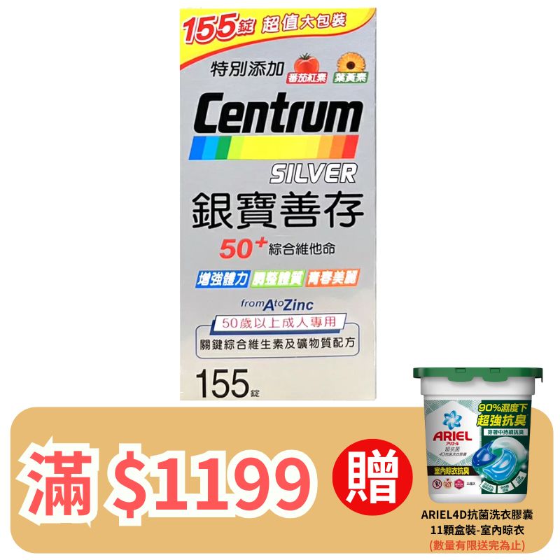 銀寶善存 50+綜合維他命錠 155錠(食品) (裸罐)【德芳保健藥妝】滿 $1199 送 ARIEL4D抗菌洗衣膠囊11顆盒裝-室內晾衣 (即日起~8/31)