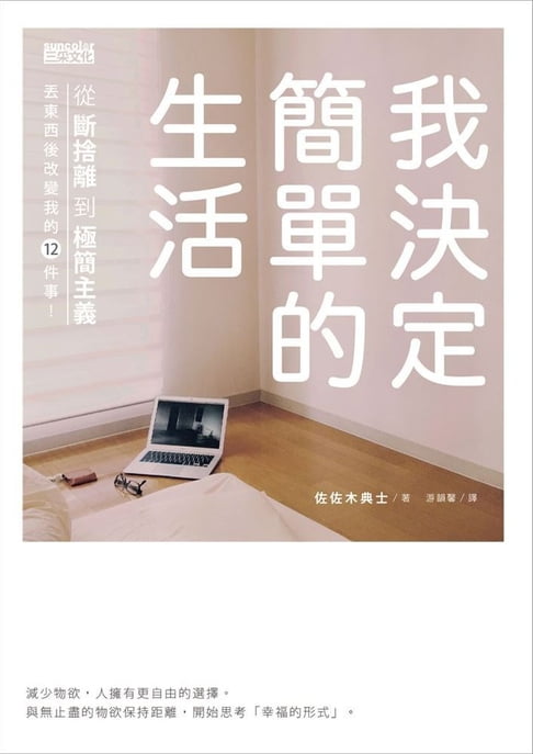 【電子書】我決定簡單的生活：從斷捨離到極簡主義，丟東西後改變我的12件事！ 0