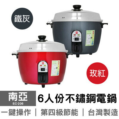 【南亞】6人份不鏽鋼電鍋 EC-206 台灣製造(不挑色)