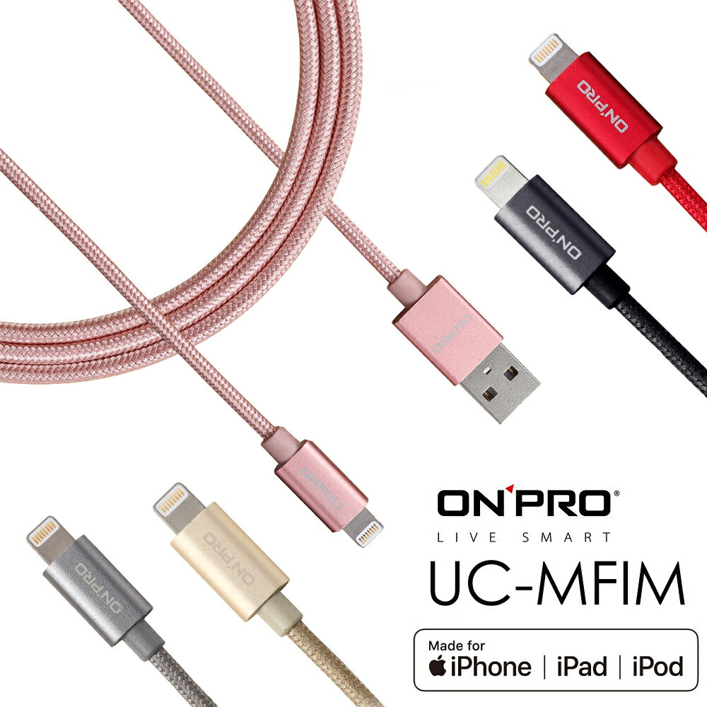 ONPRO Lightning USB 1m 1米 充電線 傳輸線 編織線 支援2A充電 (UC-MFIM1M)