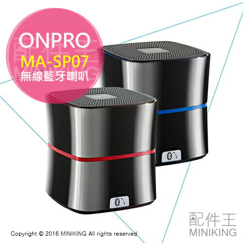 <br/><br/>  【配件王】一年保 公司貨 ONPRO MA-SP07 金屬 質感 攜帶型 藍牙喇叭 藍牙4.0 揚聲器 音響<br/><br/>