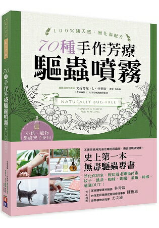 天然、無毒、安心！70種手作芳療驅蟲噴霧：史上第一本！美國芳療天后教你用精油解決家的蟲蟲危機 | 拾書所