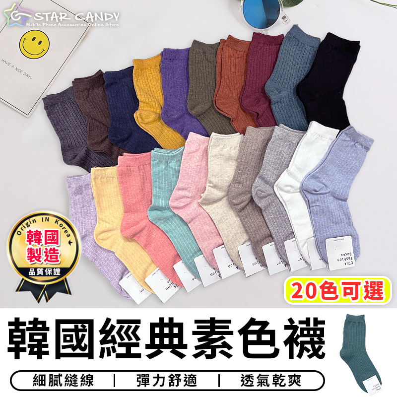 韓國製造 韓國經典素色襪 20款可選 韓國襪 糖果襪 素色襪 中筒襪 長襪 短襪 襪子 白襪 黑襪【台灣現貨 C082】