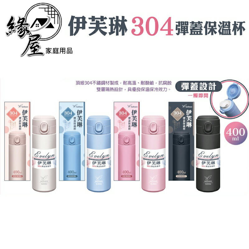 milomix美樂美事伊芙琳304彈蓋保溫杯400ml【緣屋百貨】天天出貨 保溫瓶 保溫杯 提把保溫瓶 彈蓋保溫杯 水壺