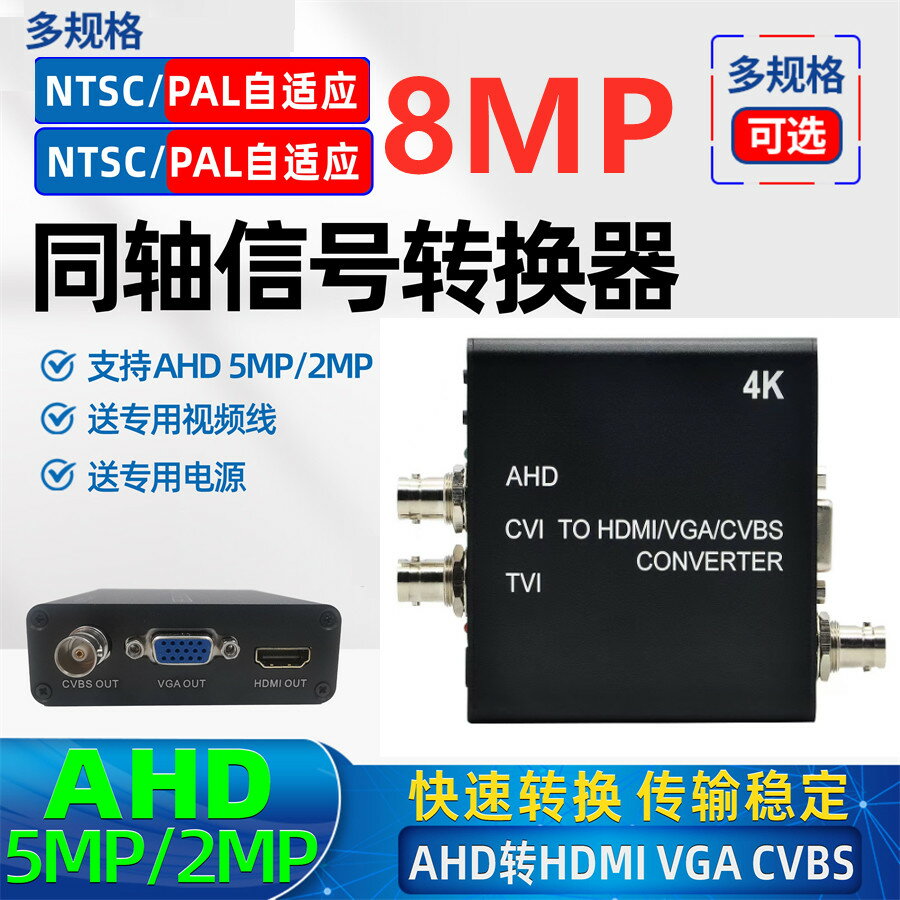 通用AHD轉VGA/HDMI/BNC轉換器8MP TVI高清CVI同軸信號視頻盒1080P