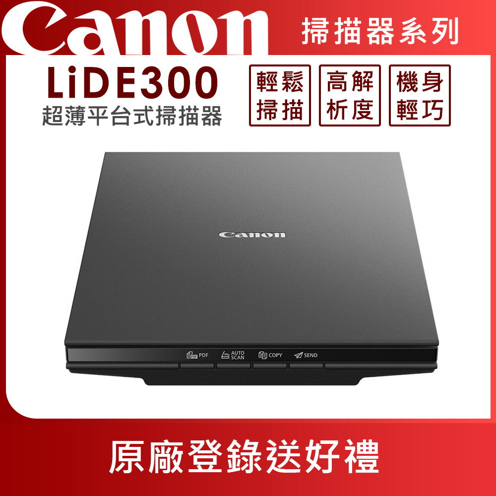 Canon CanoScan LiDE300 超薄平台式掃描器(公司貨)