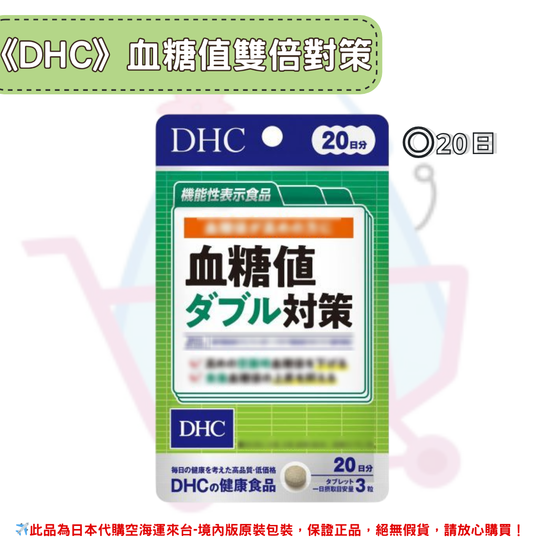 日本《DHC》血糖值雙倍對策、膽固醇對策、高血壓對策、木犀草素植物提取 尿酸值對策 ◼30日、◼20日✿現貨+預購✿日本境內版原裝代購🌸佑育生活館🌸 0